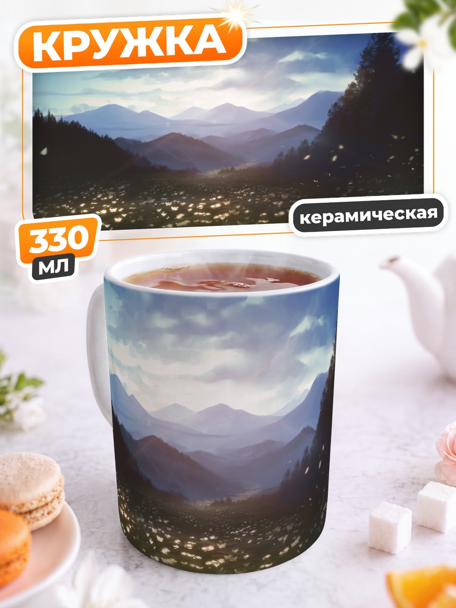 Кружка керамическая Цветущий горный пейзаж
