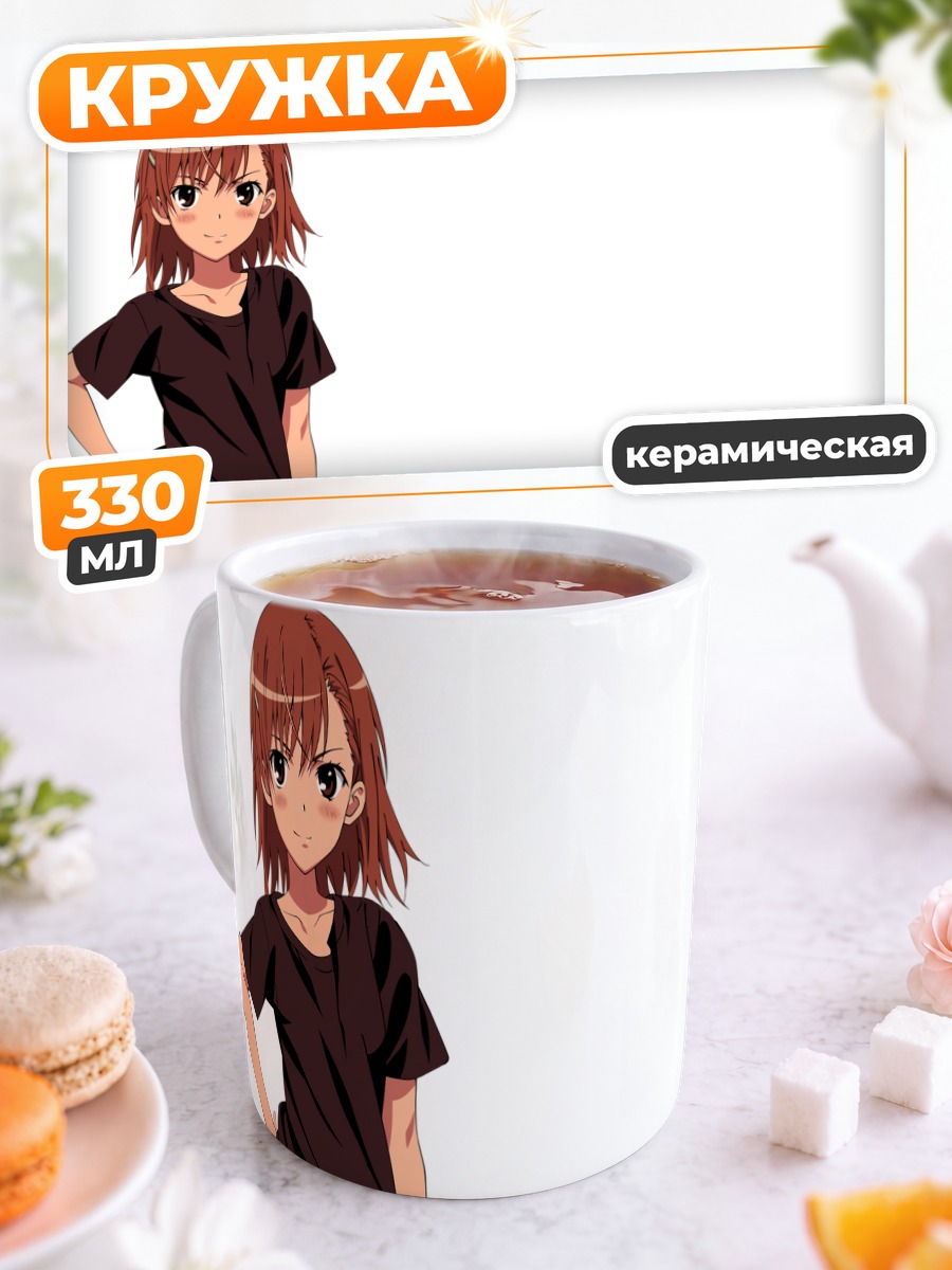 Кружка керамическая Мисака Микото в платье