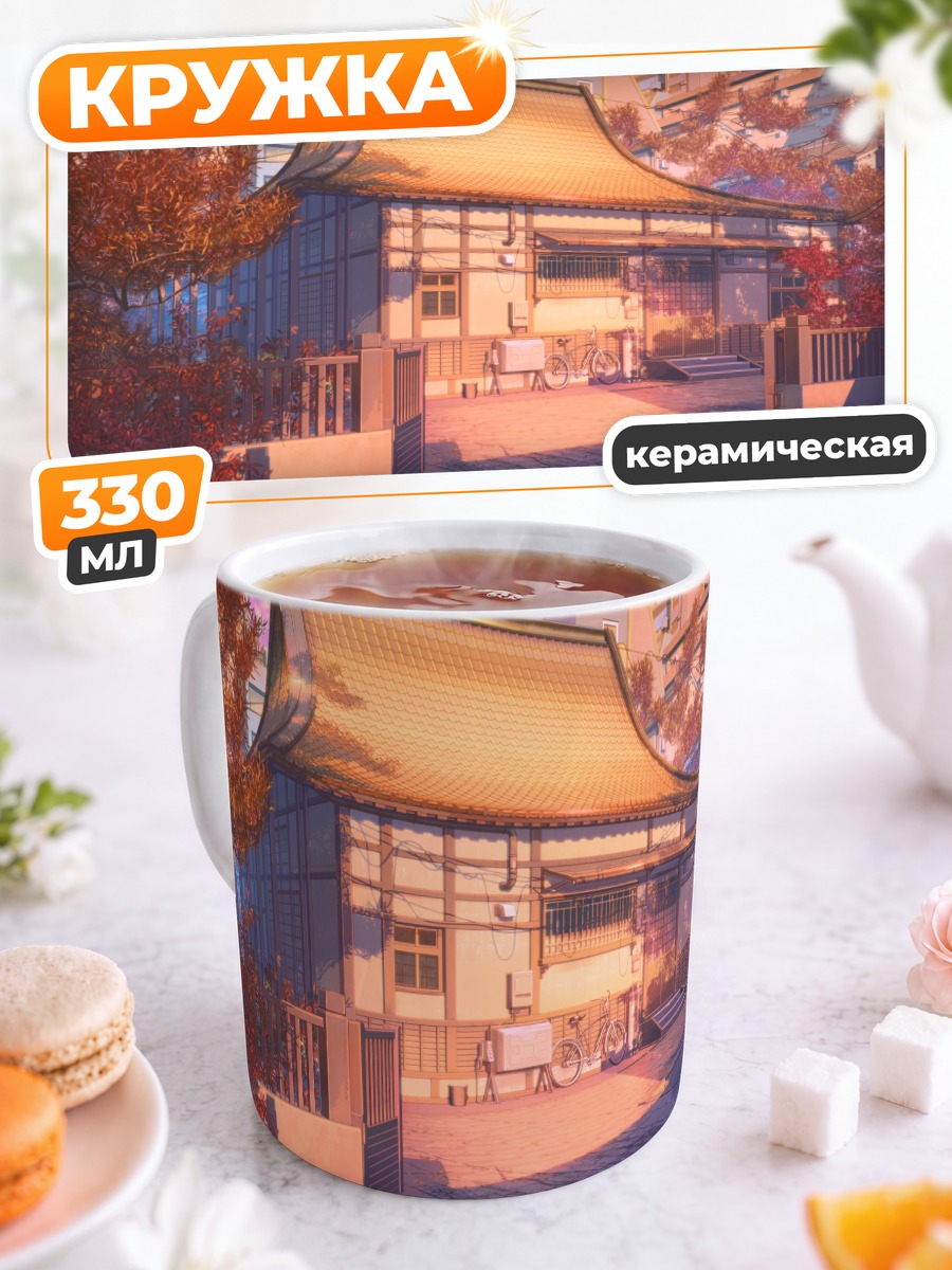 Кружка керамическая Японский дворик в закате