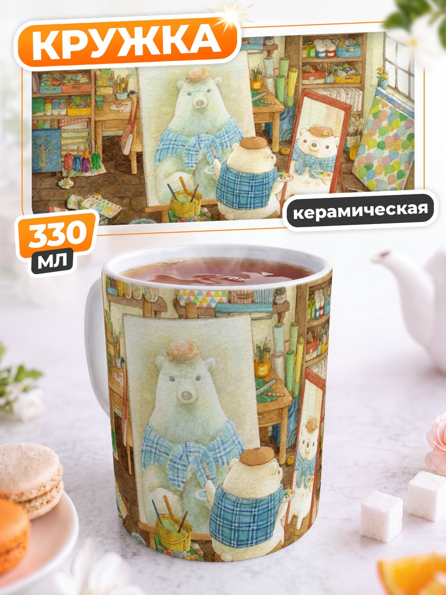 Кружка керамическая Медведь перед зеркалом