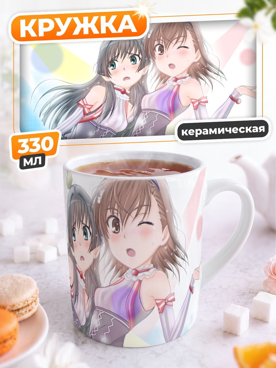 Кружка керамическая Мисака Микото и Сатен