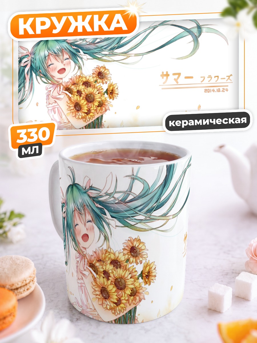 Кружка керамическая Мику Хацунэ с подсолнухами