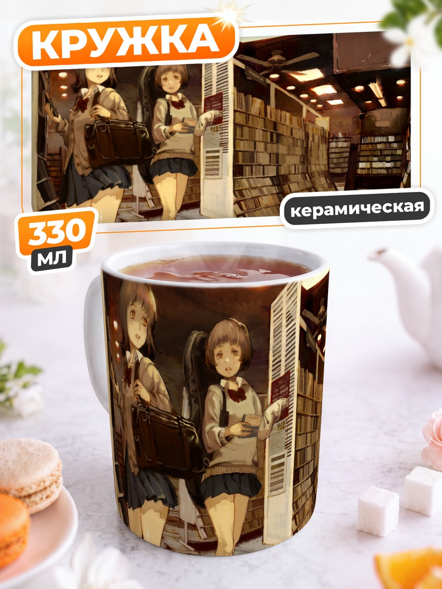 Кружка керамическая Школьницы в книжном