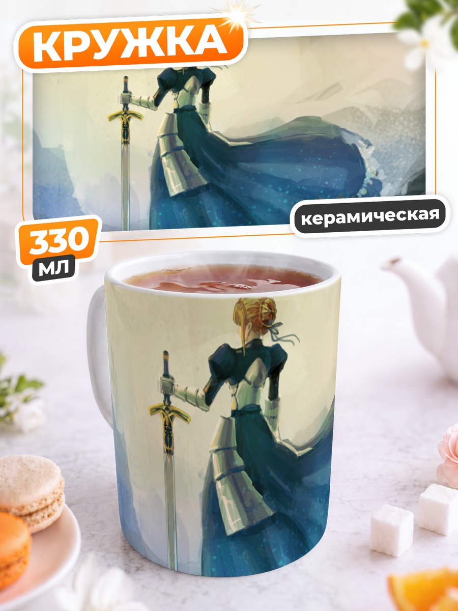 Кружка керамическая Артурия Пендрагон с мечом