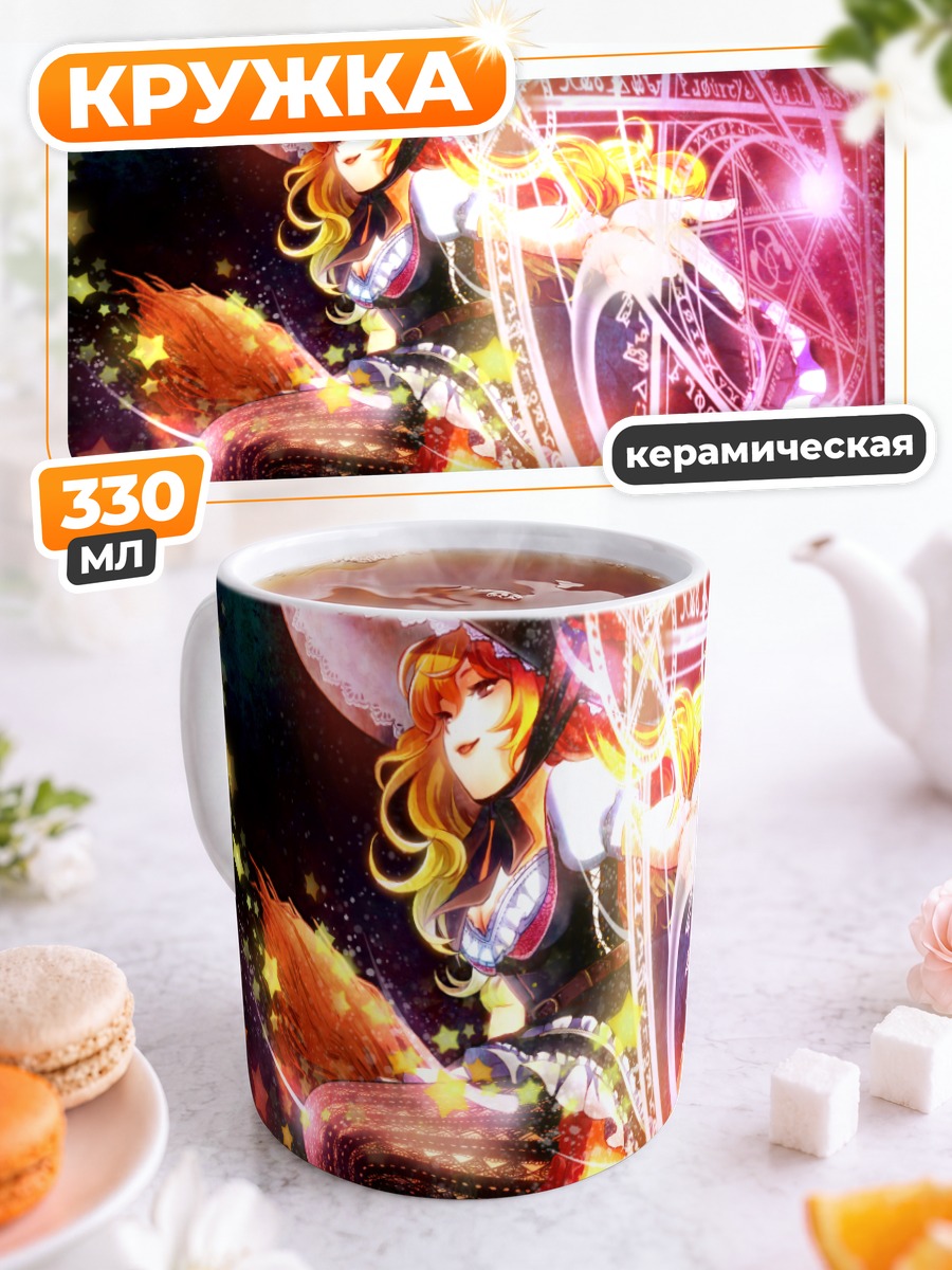 Кружка керамическая Мариса Кирисаме с магией