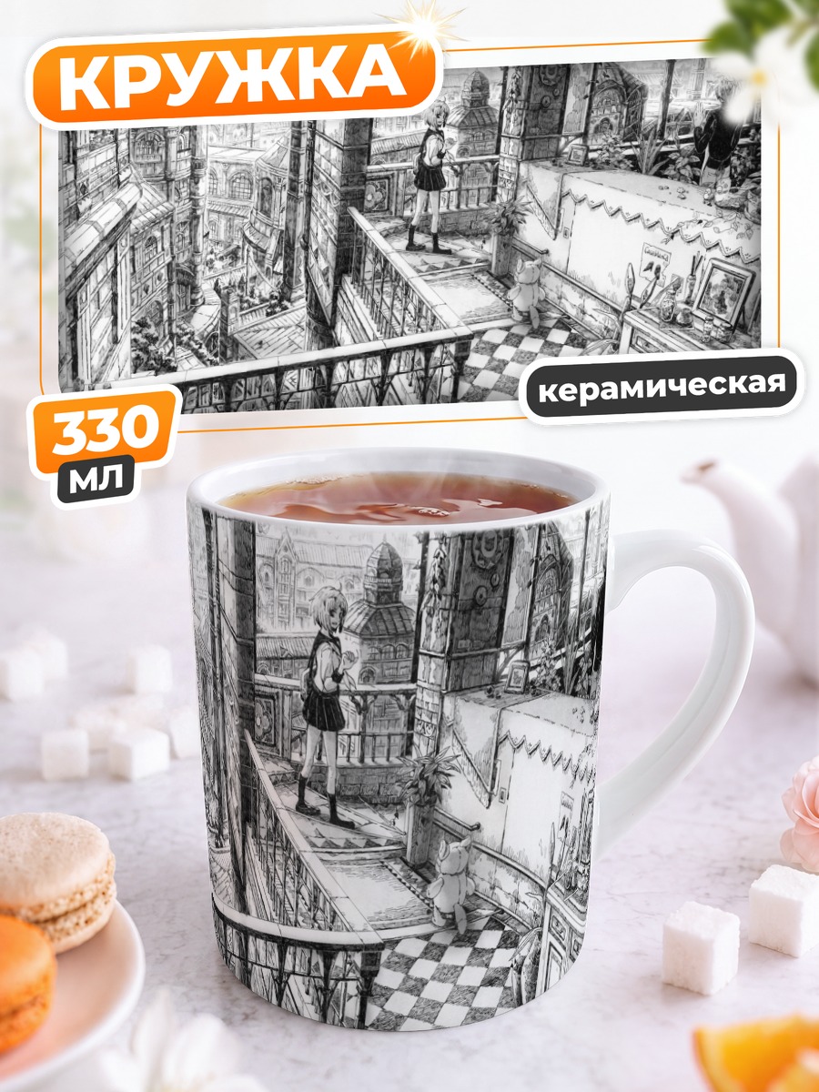 Кружка керамическая Школьный балкон