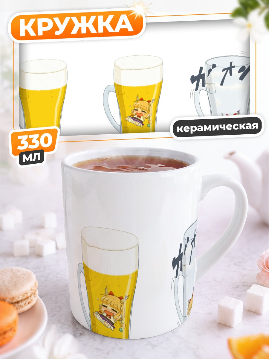 Кружка керамическая Суйка Ибуки с пивом
