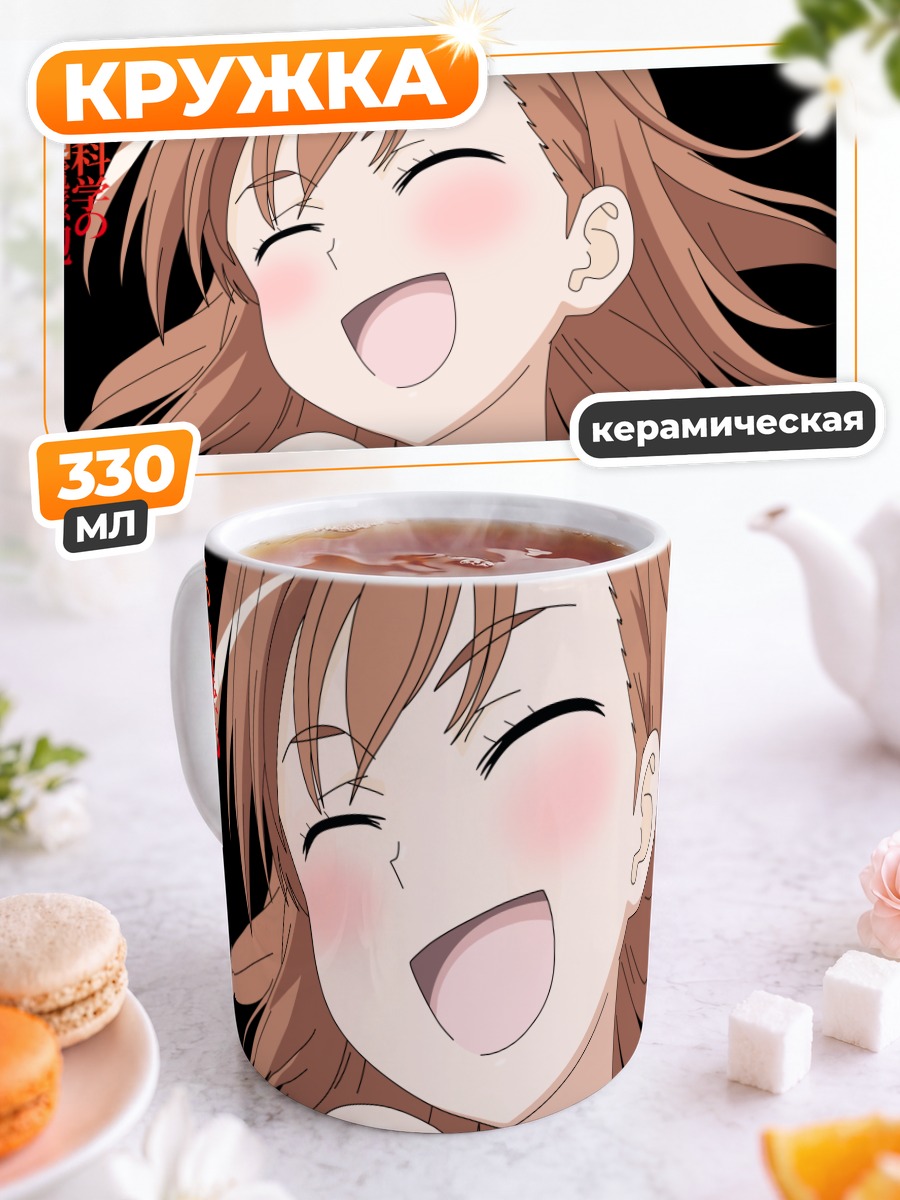 Кружка керамическая Мисака Микото смеется