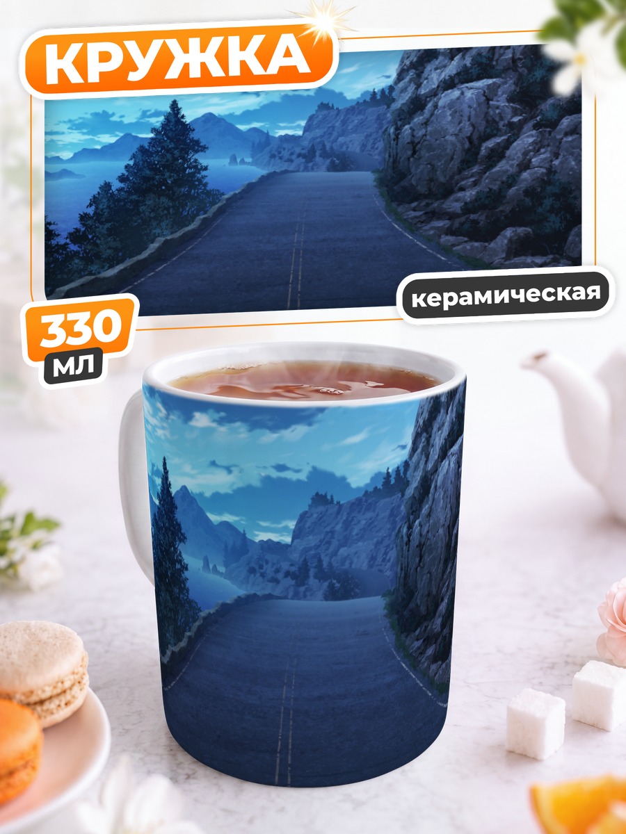 Кружка керамическая Горная дорога в облаках