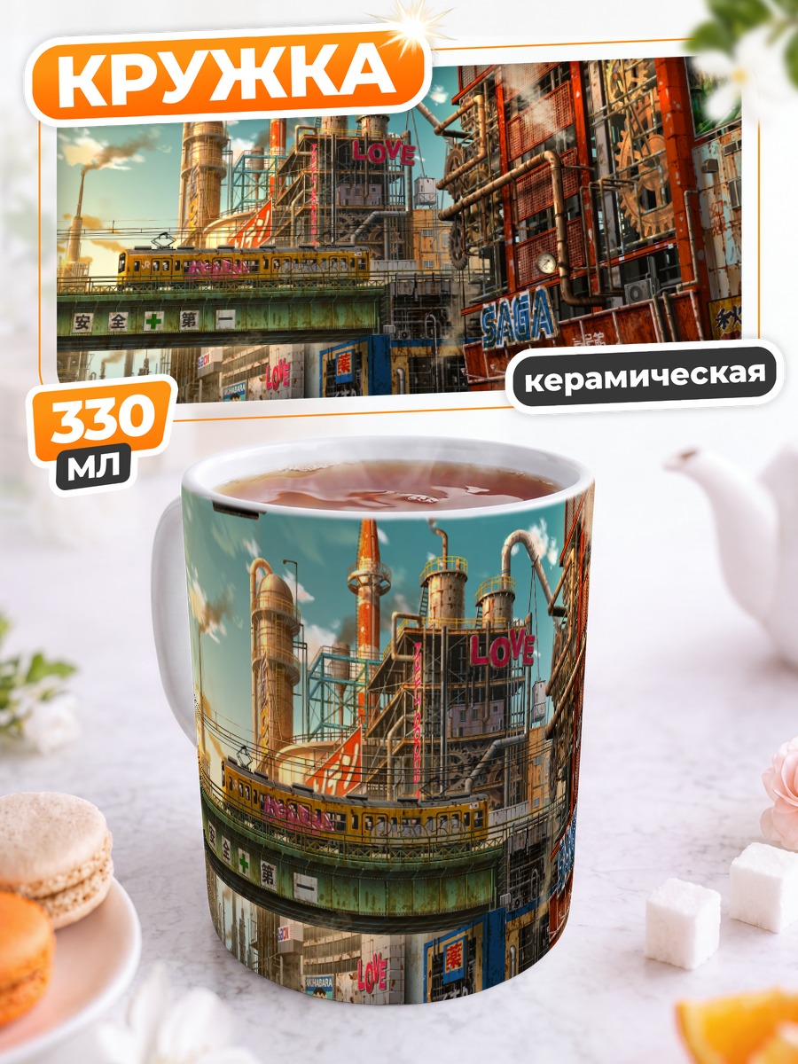 Кружка керамическая Индустриальные руины Саги