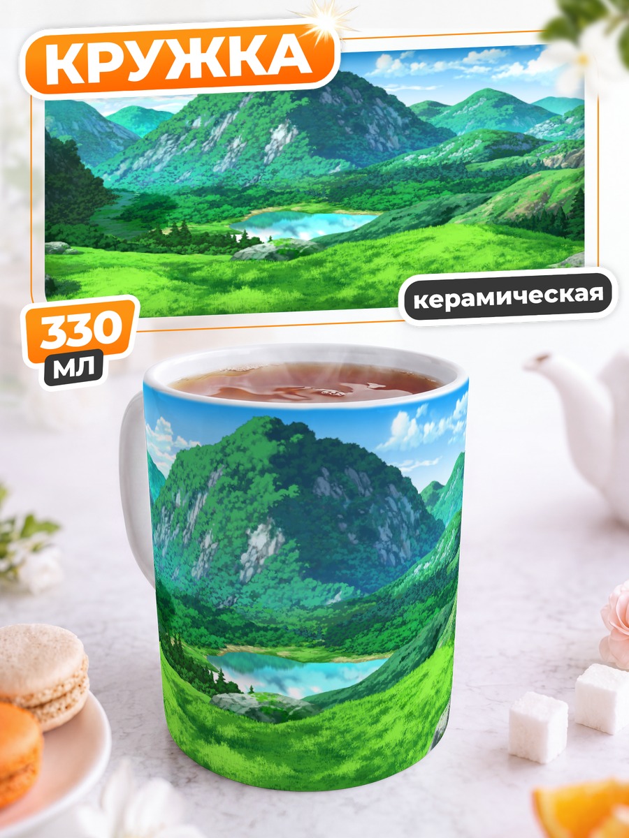 Кружка керамическая Зеленые холмы и озеро