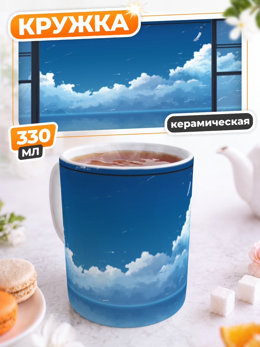 Кружка керамическая Облака в окне