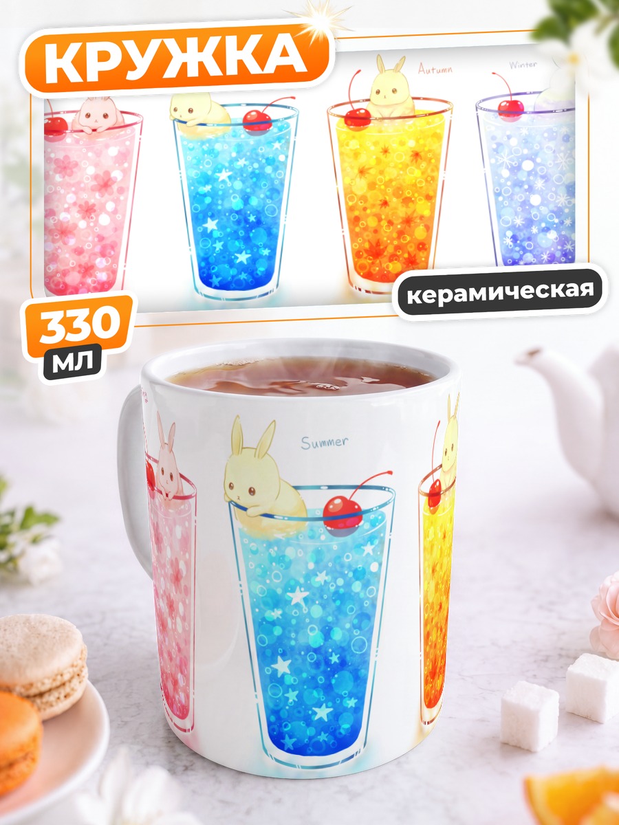 Кружка керамическая Кролики в напитках