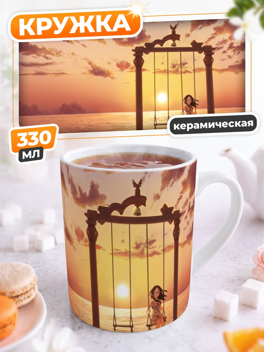 Кружка керамическая Качели на закате