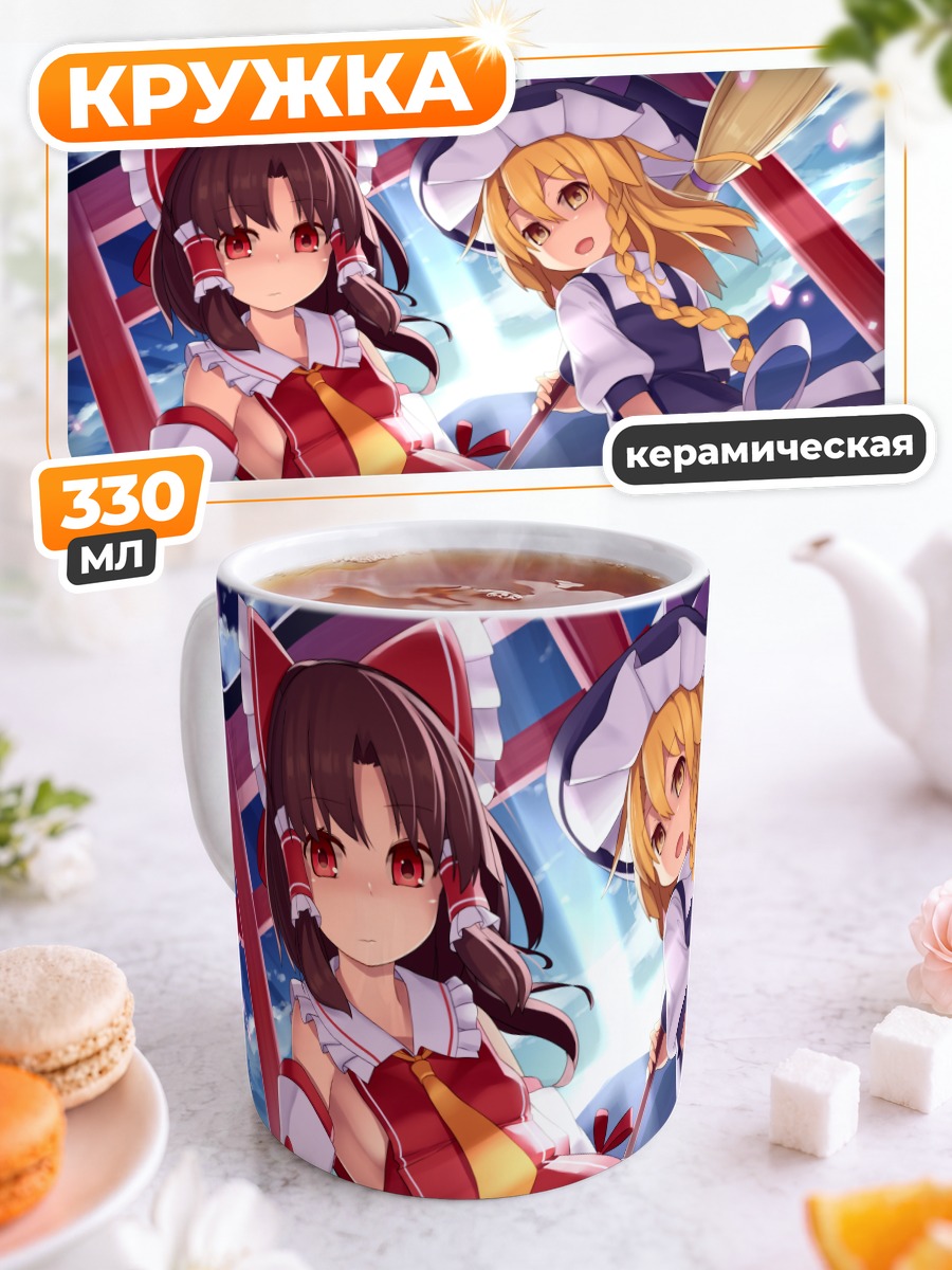 Кружка керамическая Рейму Хакурэй и Мариса