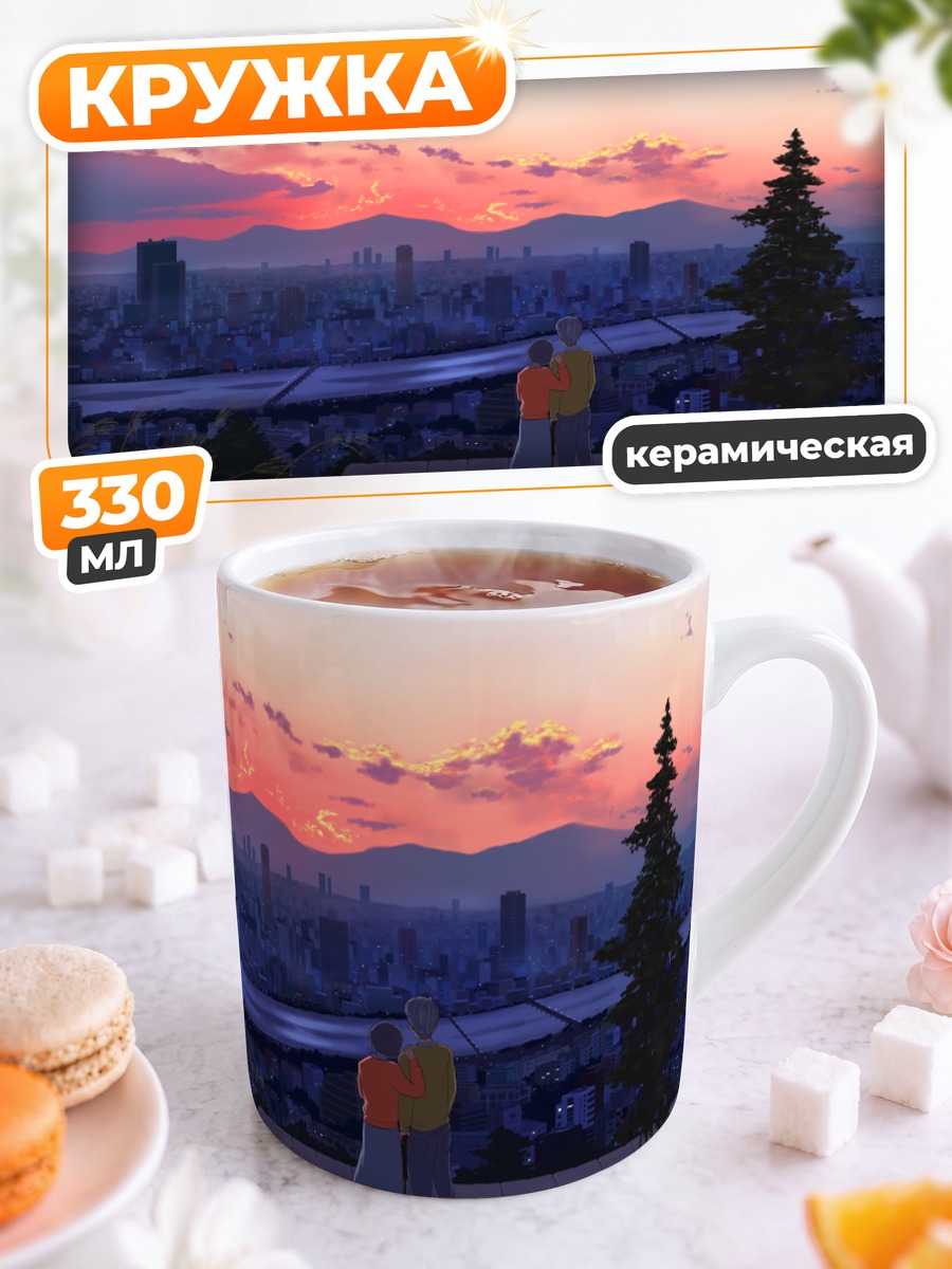 Кружка керамическая Шёпот сердца на закате