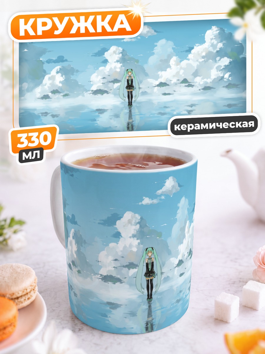 Кружка керамическая Мику Хацунэ в облаках