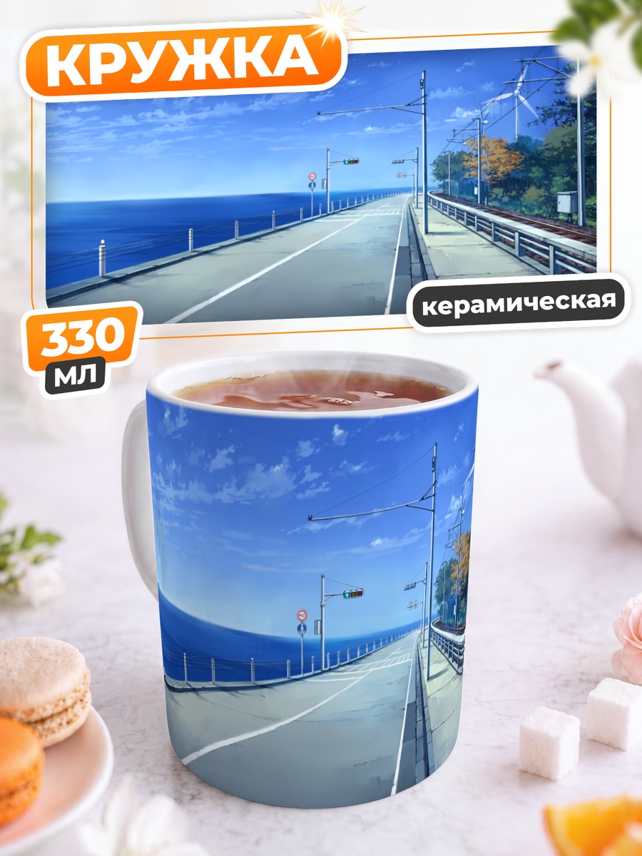 Кружка керамическая Дорога к морю