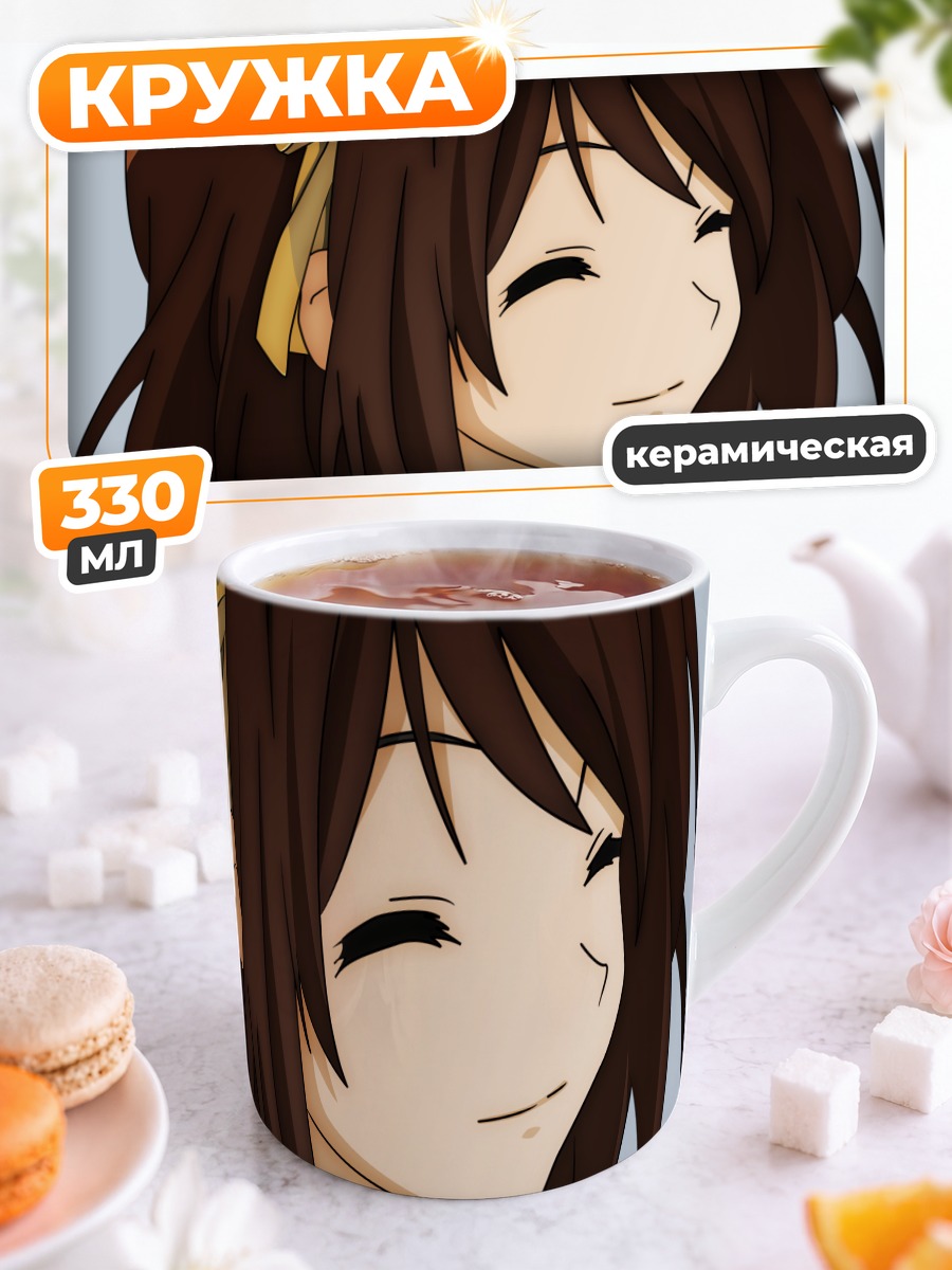 Кружка керамическая Харухи Судзумия улыбается
