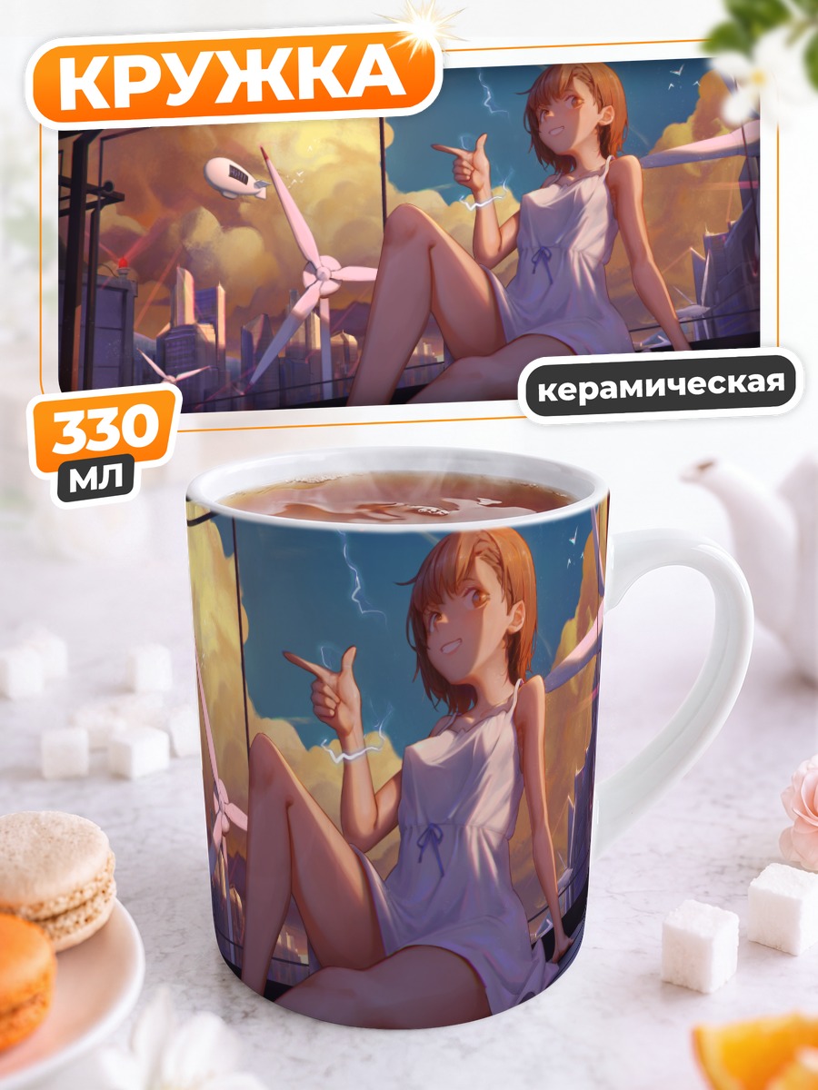 Кружка керамическая Мисака Микото на крыше