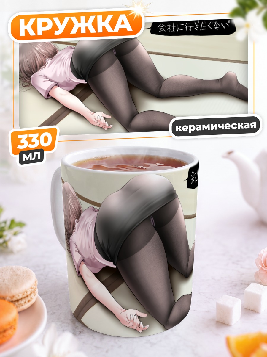 Кружка керамическая Усталость в офисе
