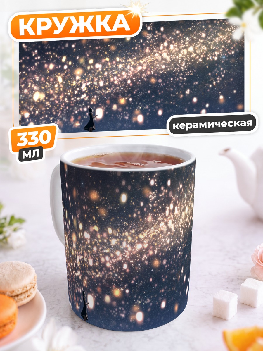 Кружка керамическая Звездное небо в платье