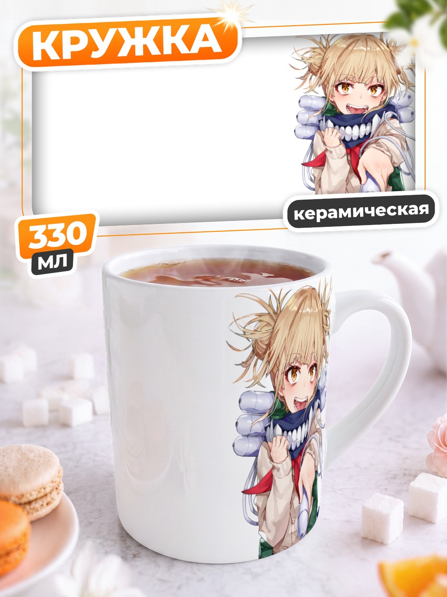 Кружка керамическая Химико Тога