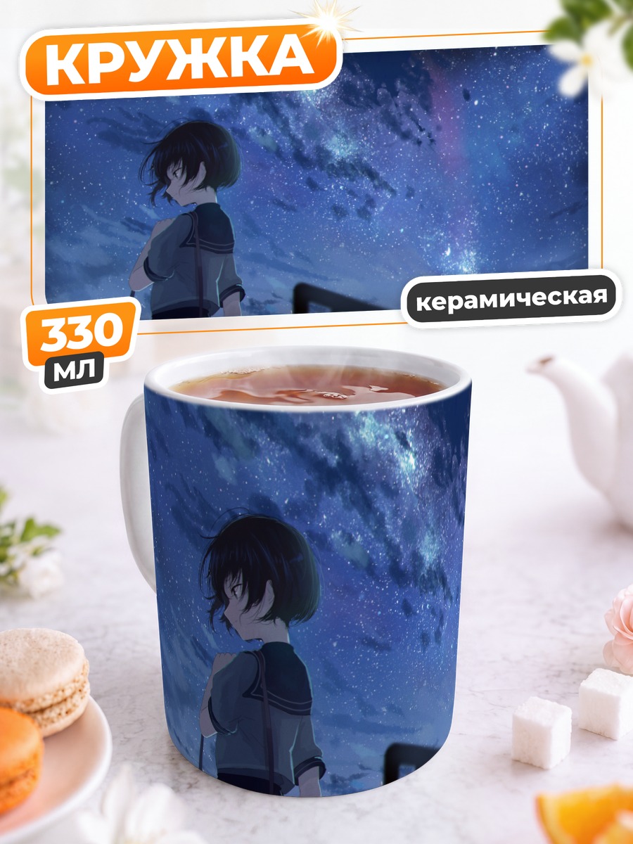 Кружка керамическая Школьница под звездами
