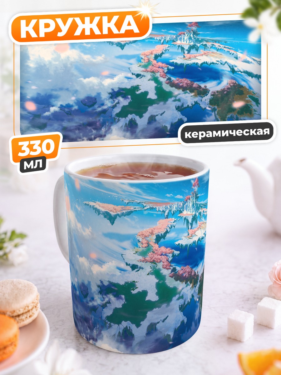 Кружка керамическая Небесный остров в облаках