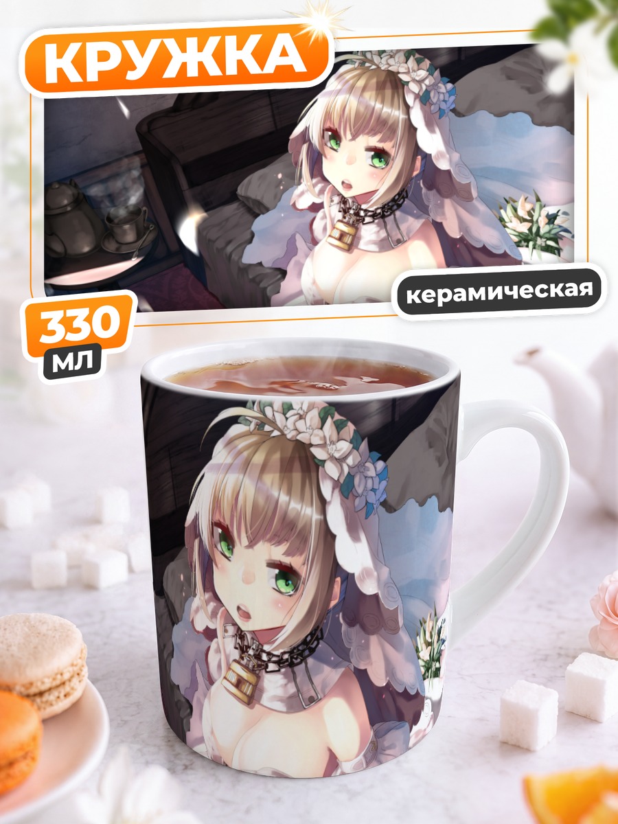 Кружка керамическая Неро Клаудиус невеста