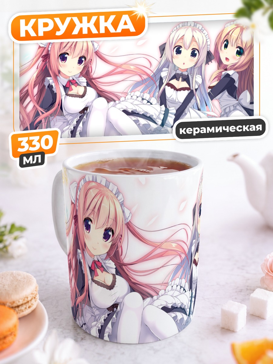 Кружка керамическая Горничные в кружевах