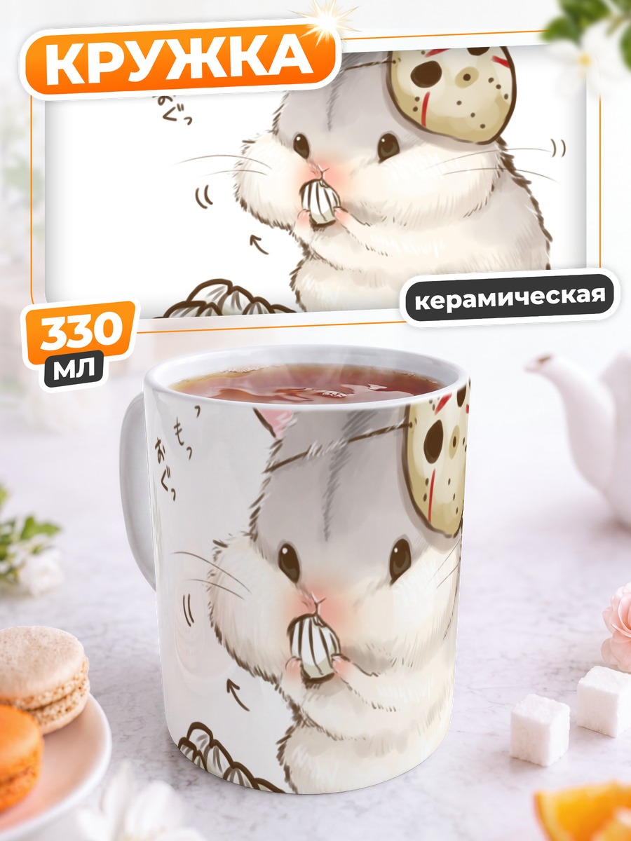 Кружка керамическая Хомяк в маске Джейсона