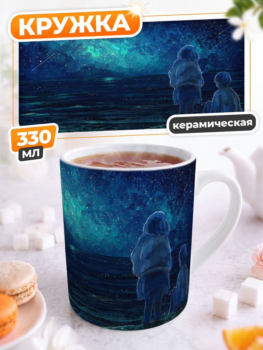 Кружка керамическая Звездное небо над водой