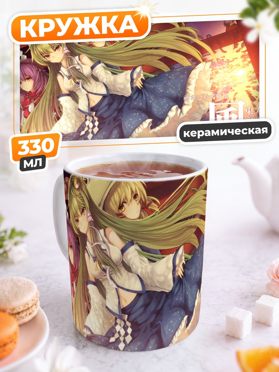 Кружка керамическая Санаэ Кочия в горах