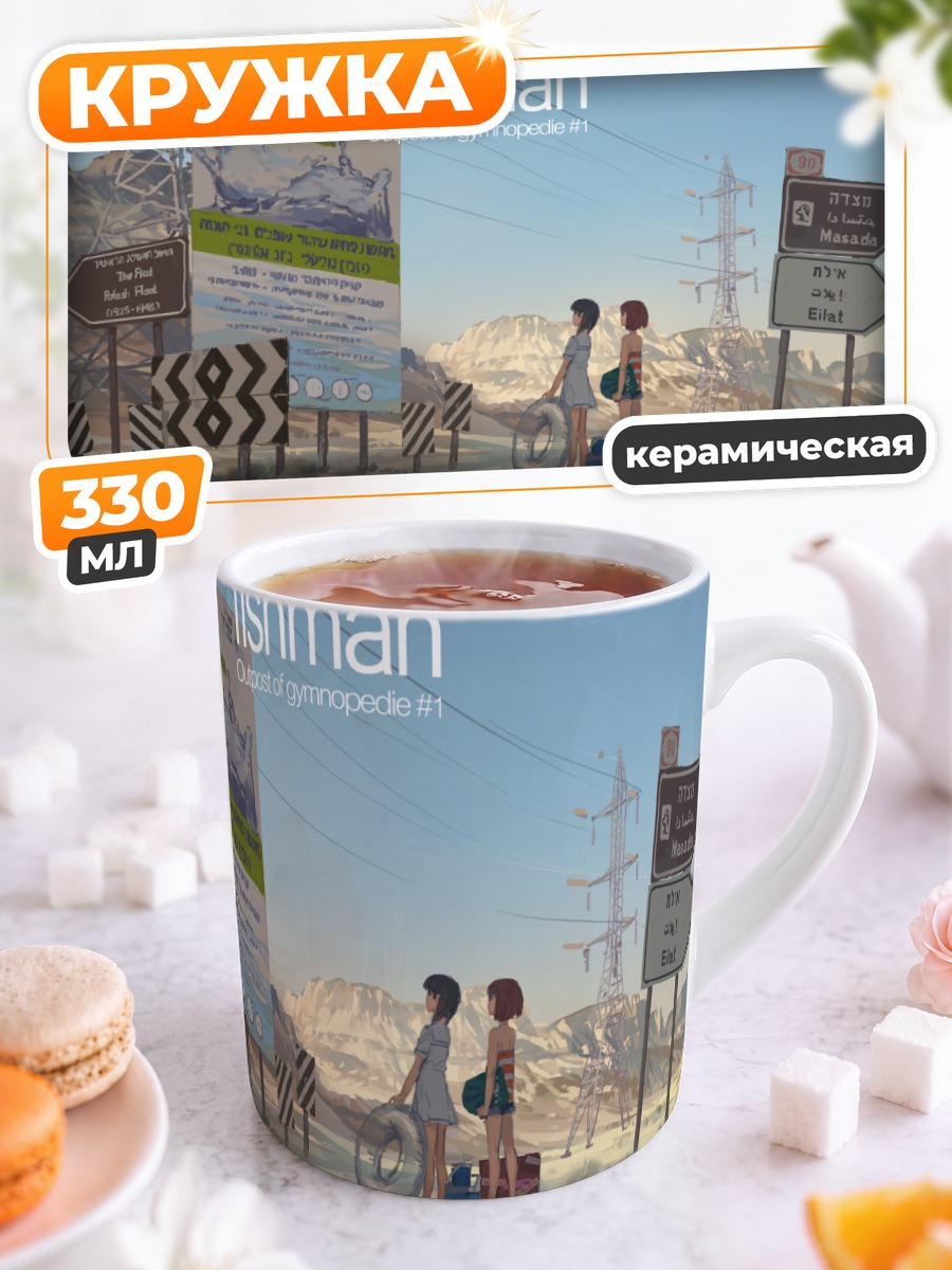 Кружка керамическая Девушки в пустыне