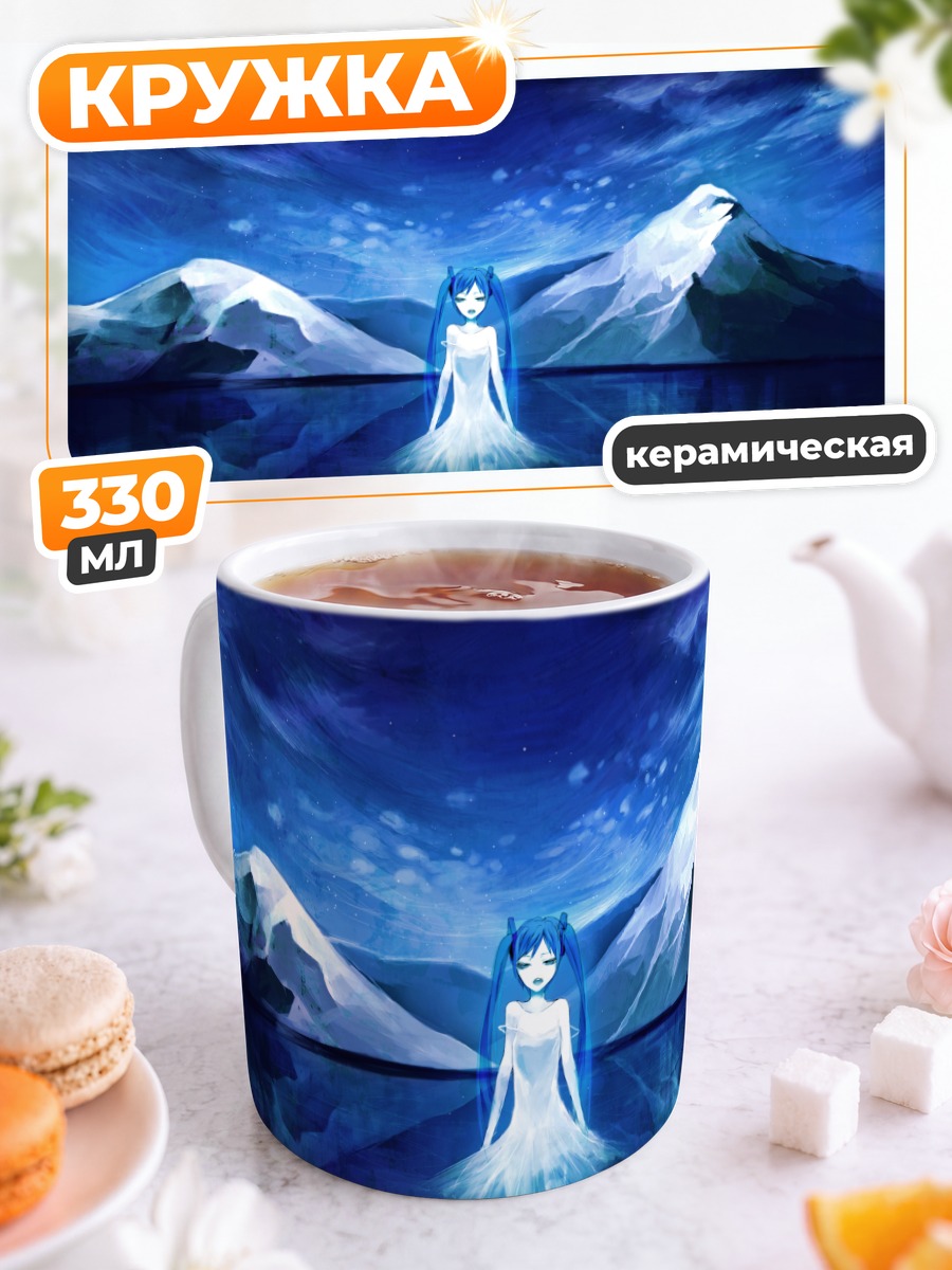 Кружка керамическая Мику Хацунэ в горах