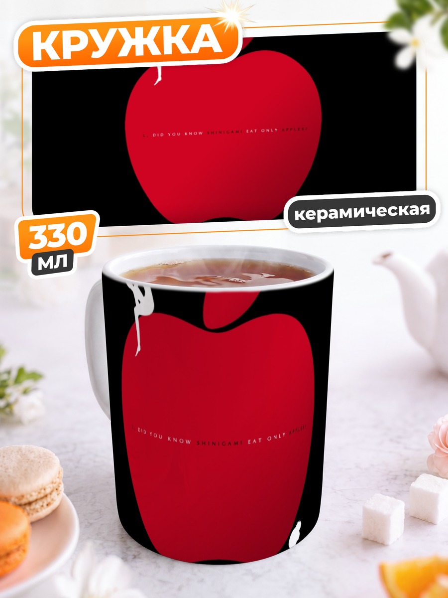 Кружка керамическая Рюк на яблоке