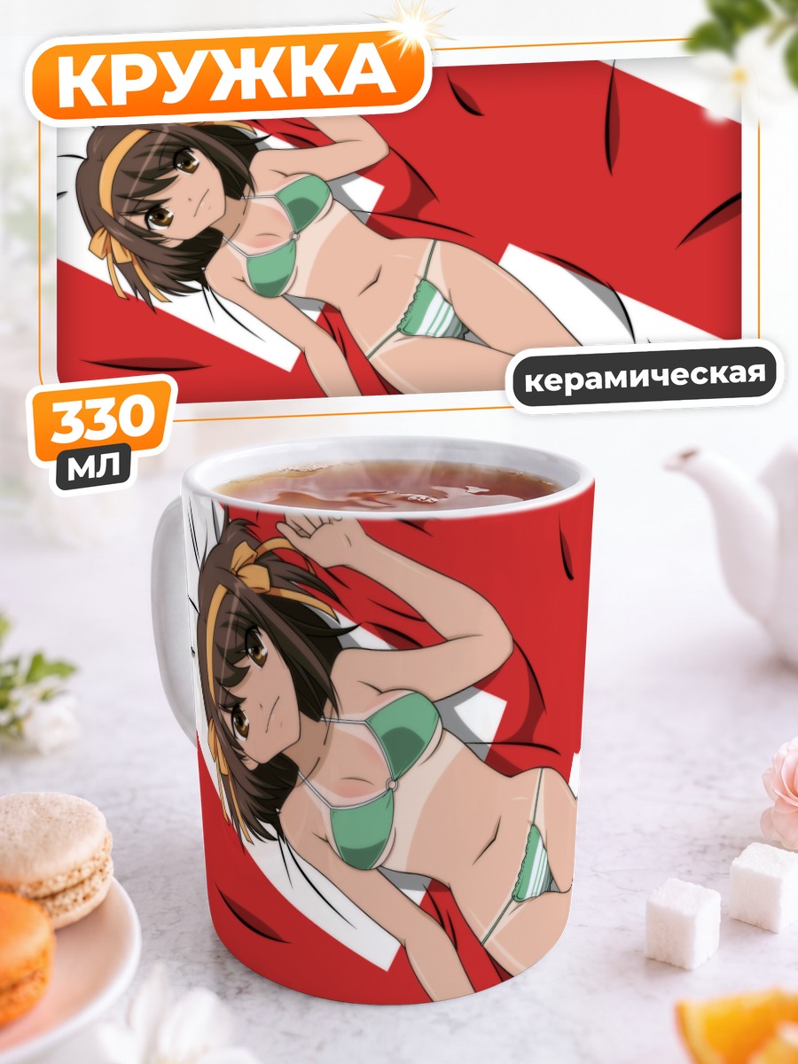 Кружка керамическая Харухи Судзумия на пляже