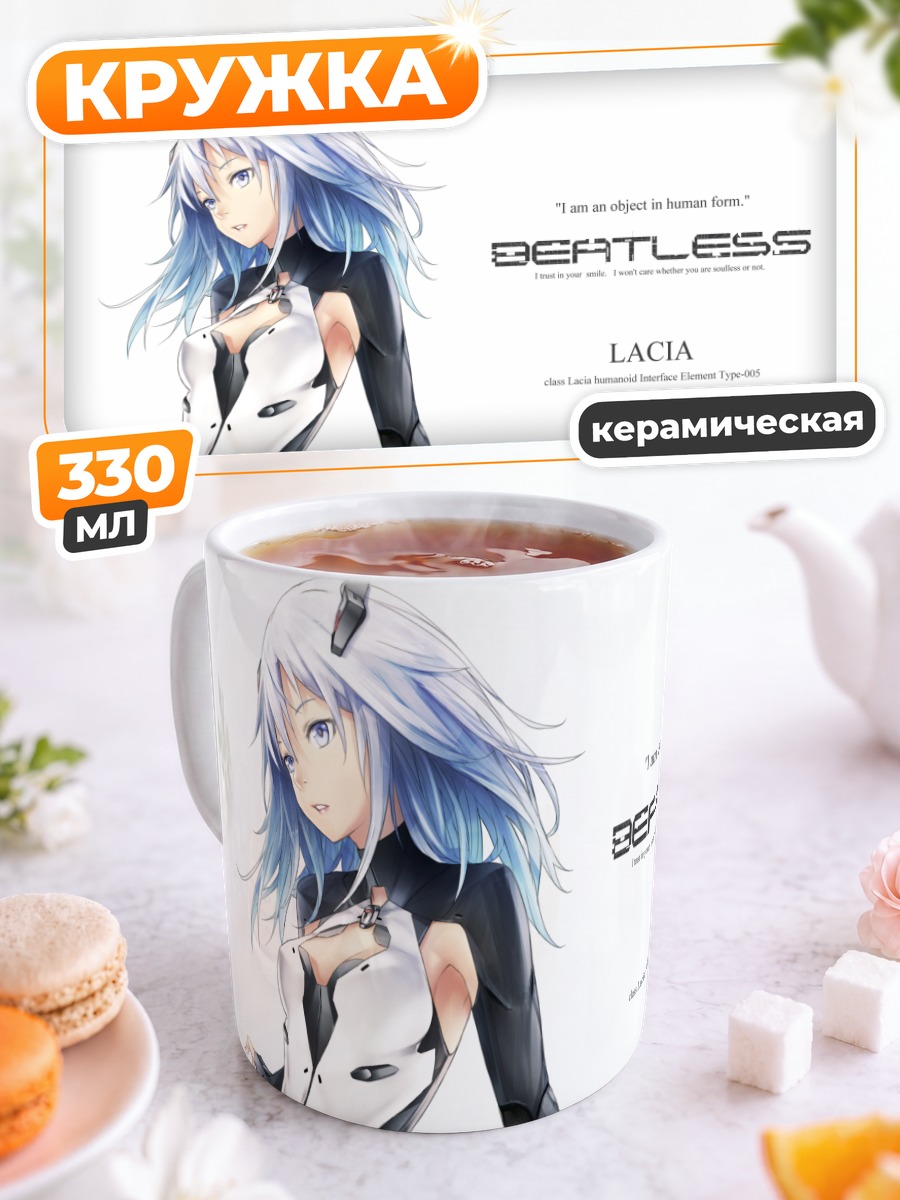 Кружка керамическая Лация из Beatless