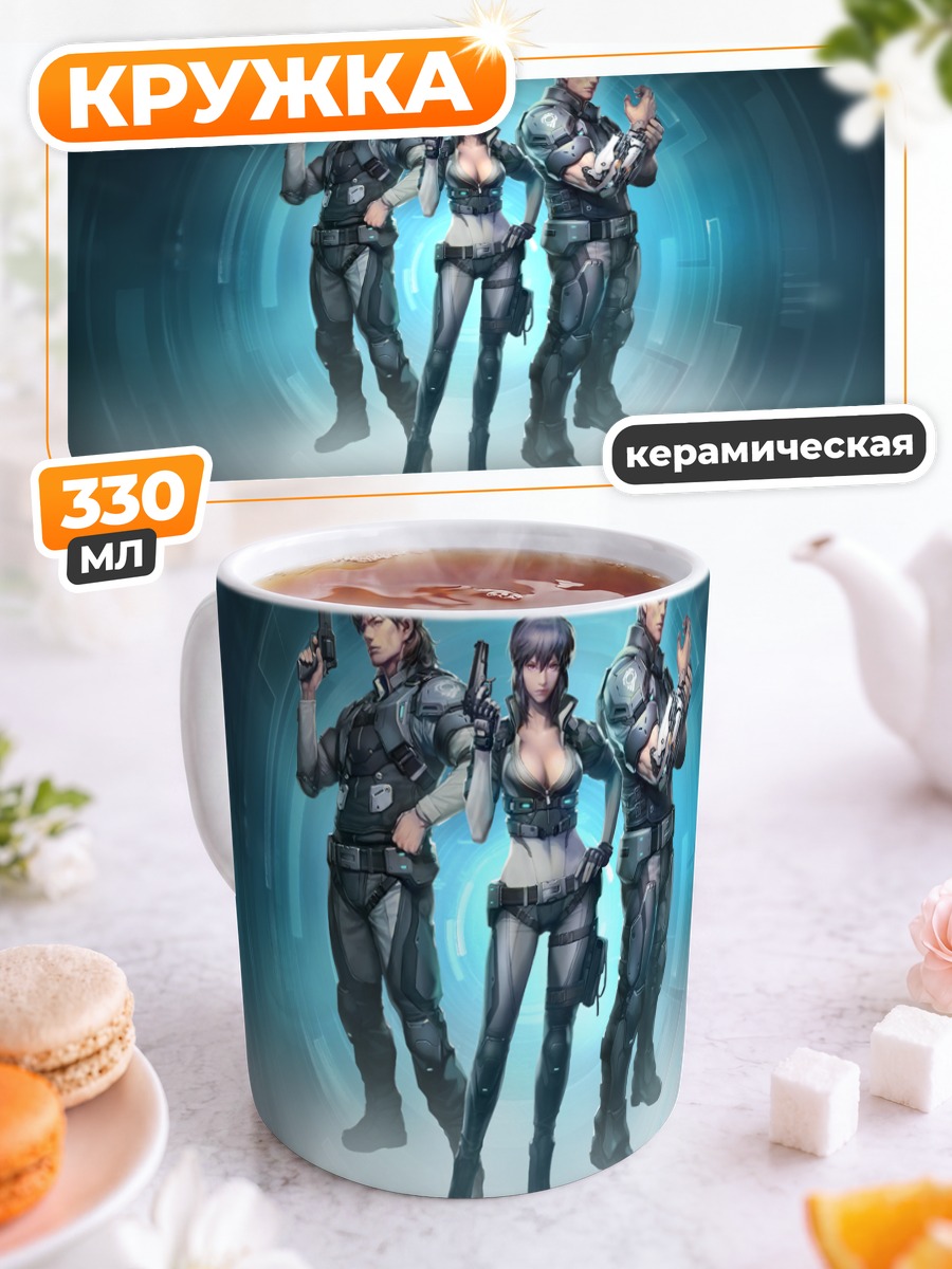 Кружка керамическая Мотоко Кусанаги и отряд