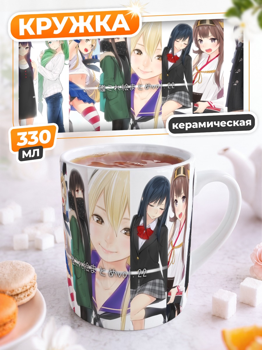 Кружка керамическая Девушки Kantai Collection