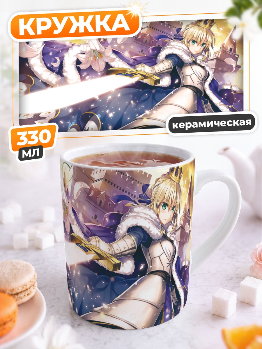 Кружка керамическая Артурия Пендрагон с мечом