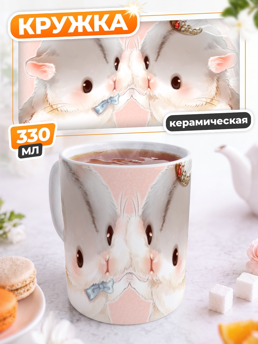Кружка керамическая Хомячки на свадьбе
