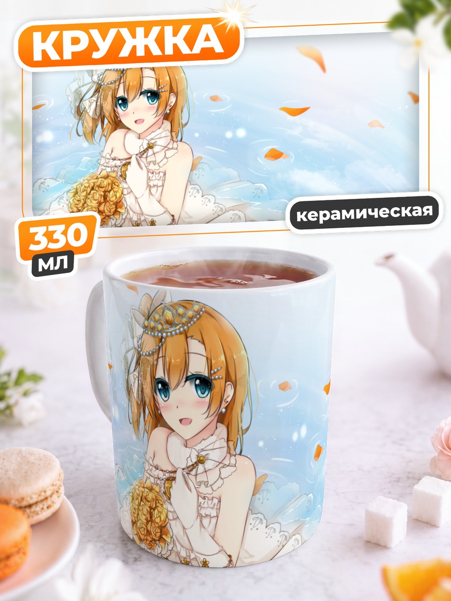 Кружка керамическая Хонока Косака в платье