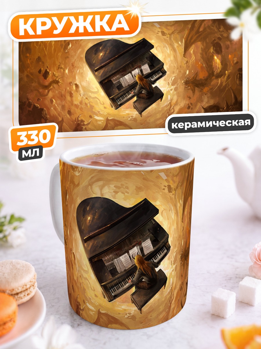 Кружка керамическая Пианистка в пламени