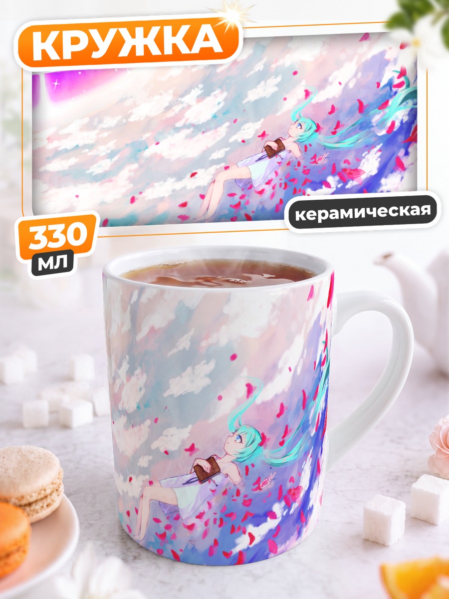 Кружка керамическая Мику Хацунэ в облаках