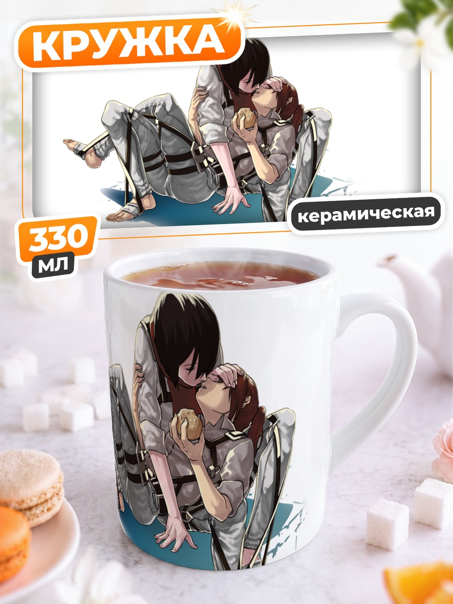 Кружка керамическая Микаса Аккерман и Саша