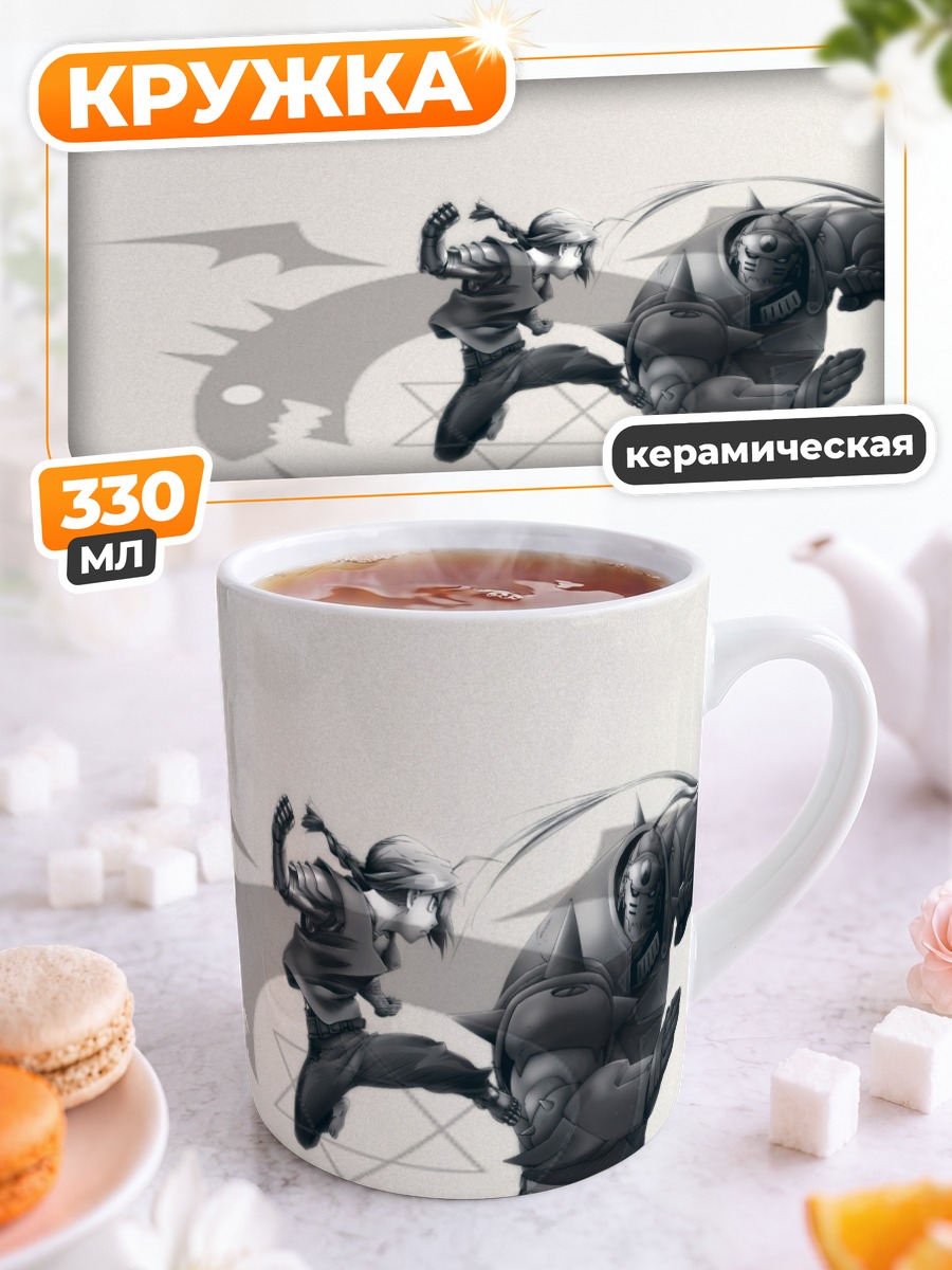 Кружка керамическая Эдвард и Альфонс Элрики