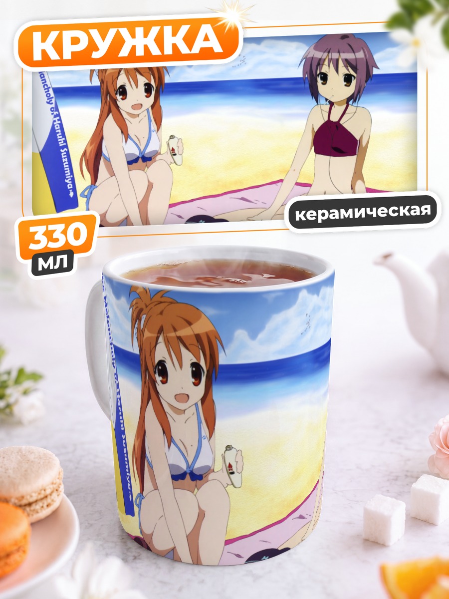 Кружка керамическая Харухи Судзумия на пляже