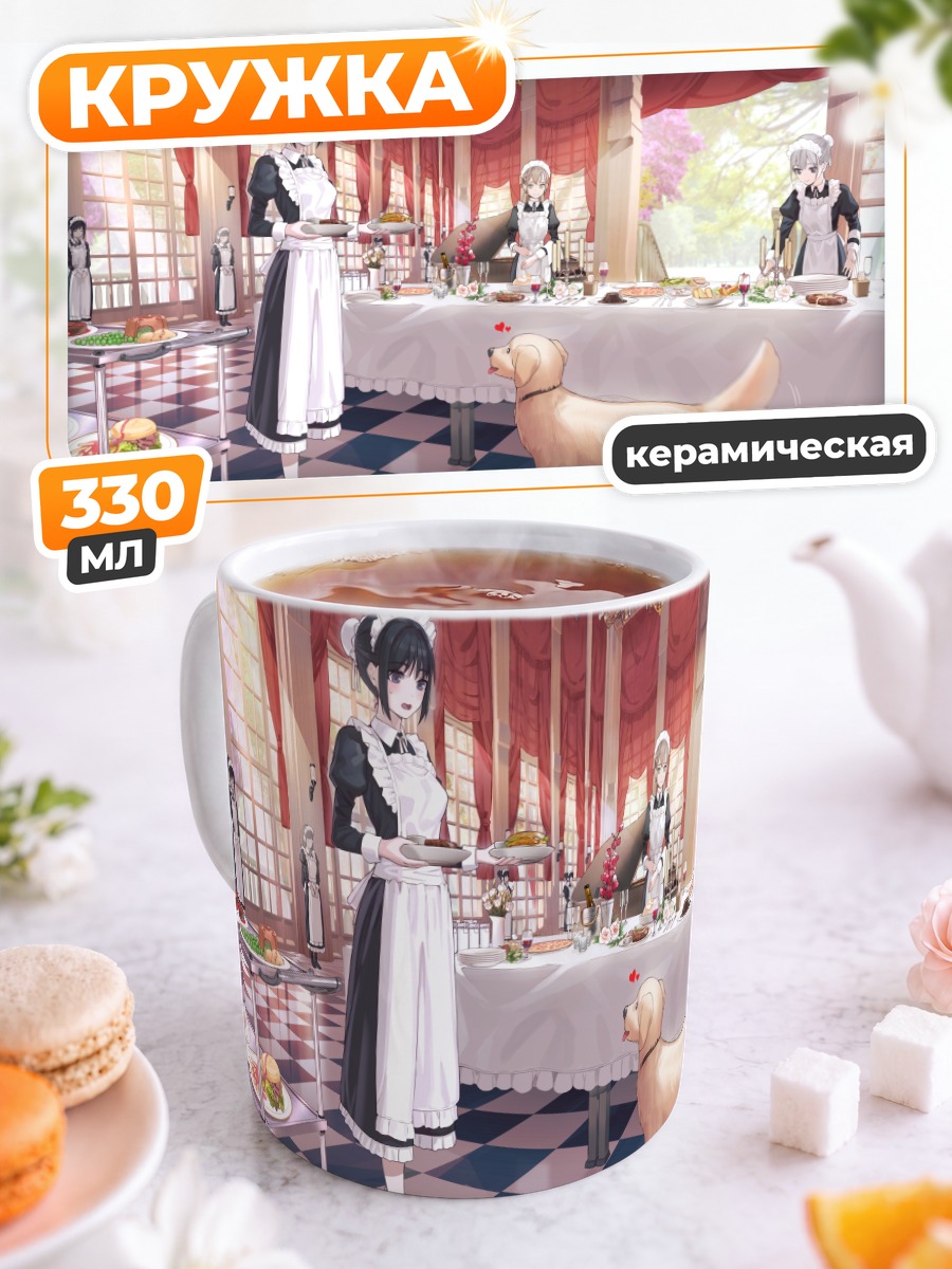 Кружка керамическая Горничные и пёс